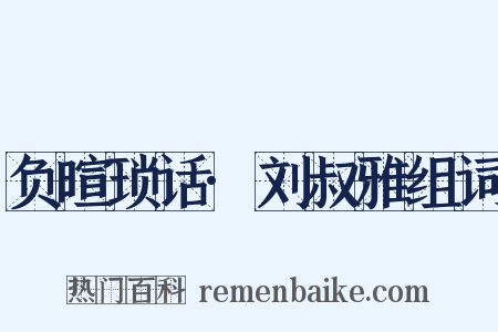 负暄琐话·刘叔雅组词是什么意思的图片